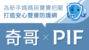 奇哥堅守PIF安全與天然初心，為新手媽媽與寶寶把關，打造安心雙層防護網